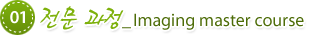 01. ���� ����_Imaging master course