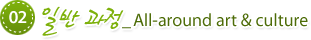 02. �Ϲ� ����_All-around art & culture