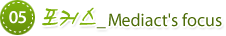 05. ��Ŀ��_Mediact's focus