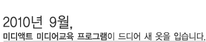 2010�� 9��, �̵��Ʈ �̵��� ���α׷��� ���� �� ���� �Խ��ϴ�.